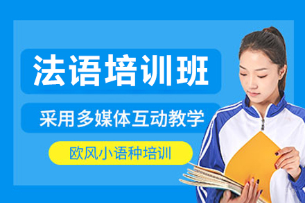 上海法语培训班