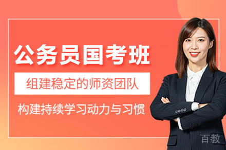 公务员国考培训班