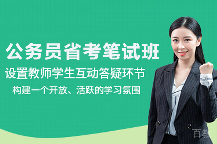 公务员省考笔试班