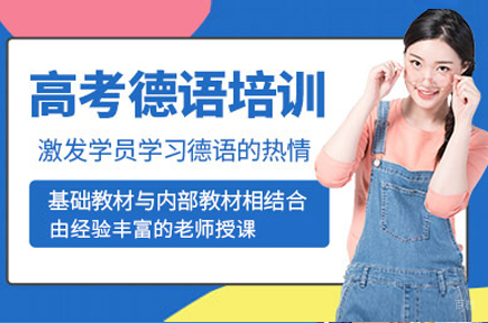 上海高考德语培训班