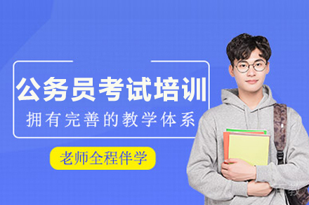 公务员考试培训班