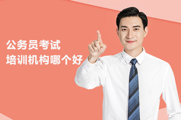合肥公务员考试培训机构哪个好