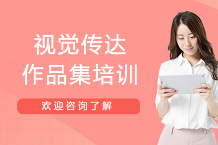 南京视觉传达作品集培训