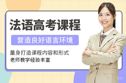 上海法语高考培训班