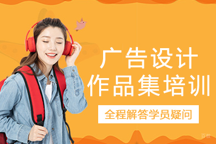 南京广告设计作品集培训