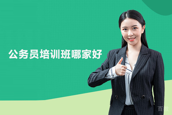 合肥公务员培训班哪家好
