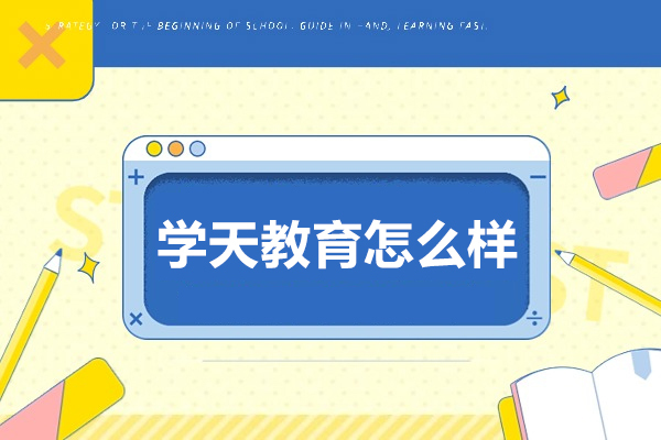 长春学天教育怎么样