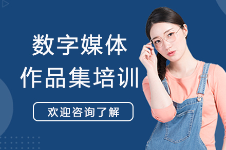 南京数字媒体作品集培训