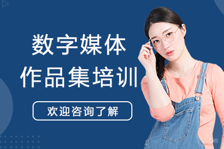 南京数字媒体作品集培训