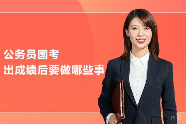 公务员国考出成绩后要做哪些事