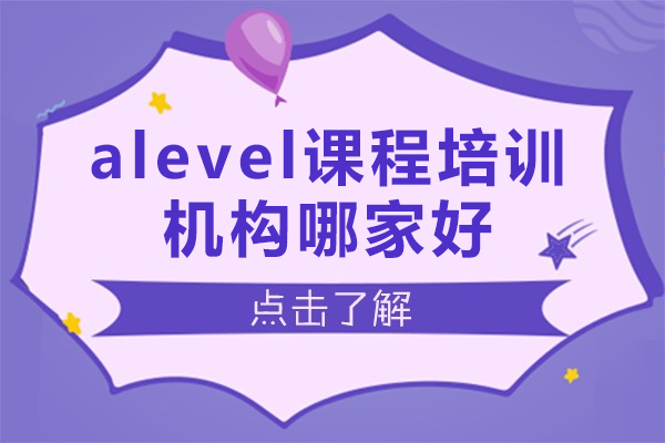 上海alevel課程培訓(xùn)機(jī)構(gòu)哪家好