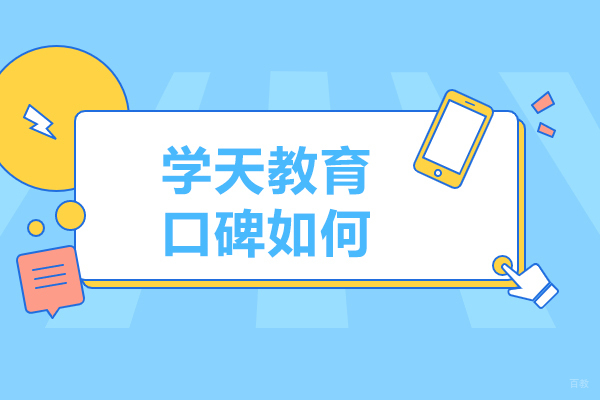 长春学天教育口碑如何