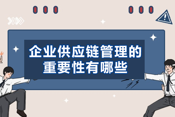 福州企业供应链管理的重要性有哪些