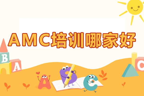 上海amc培訓哪家好