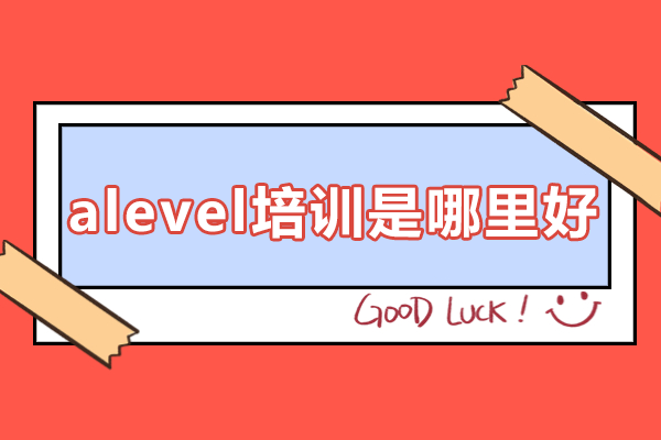 上海alevel培訓是哪里好