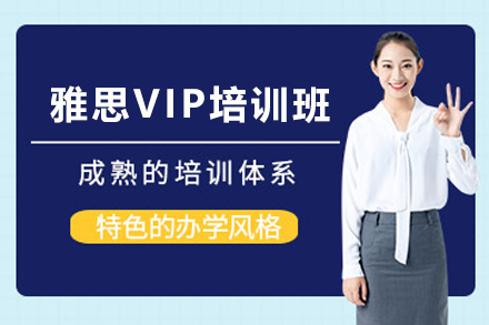 天津雅思VIP培訓(xùn)班