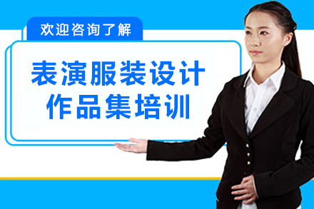 南京表演服装设计作品集培训
