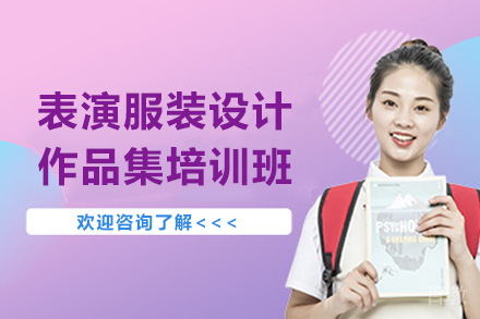 南京表演服装设计作品集培训班
