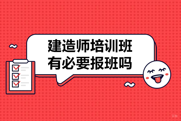 建造师培训班有必要报班吗