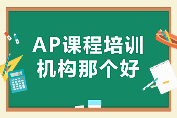 上海ap課程培訓機構(gòu)那個好