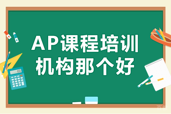 上海ap课程培训机构那个好