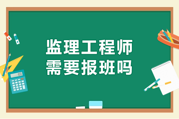 監理工程師需要報班嗎