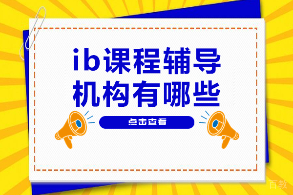 上海ib课程辅导机构有哪些