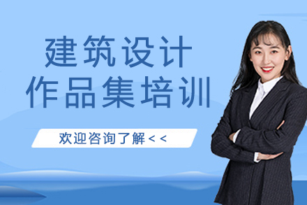 南京建筑设计作品集培训