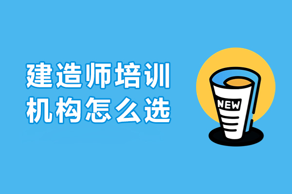 長春建造師培訓(xùn)機構(gòu)怎么選-如何選擇