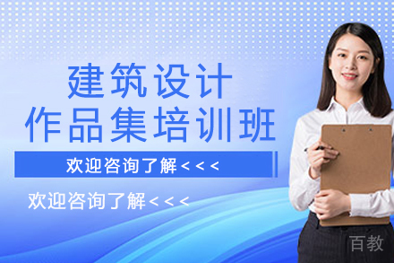 南京建筑设计作品集培训班