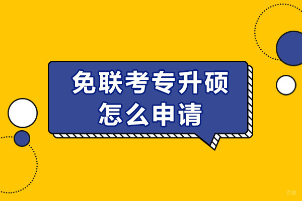 成都免联考专升硕怎么申请