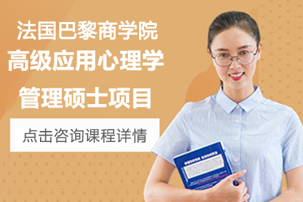 北京高级应用心理学管理硕士项目