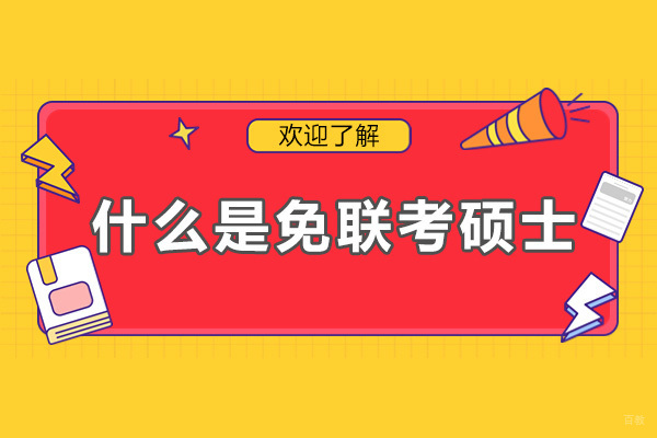 成都什么是免联考硕士