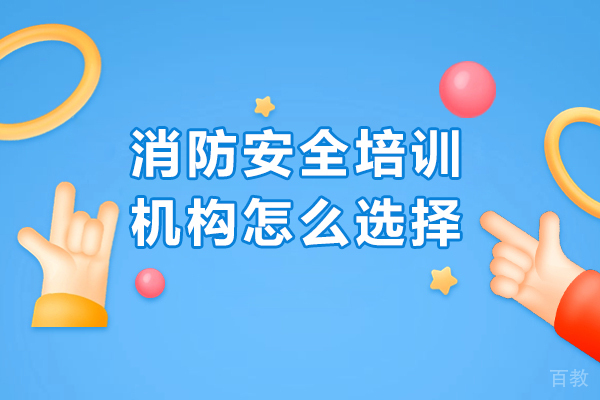 长春消防安全培训机构选择指南