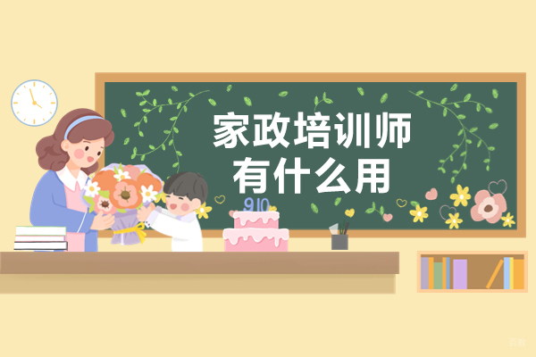 福州人力资源-福州家政培训师有什么用-报考条件是什么