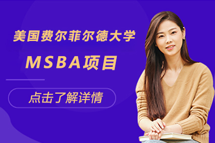 北京美国费尔菲尔德大学msba项目