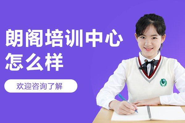 上海朗阁培训中心怎么样