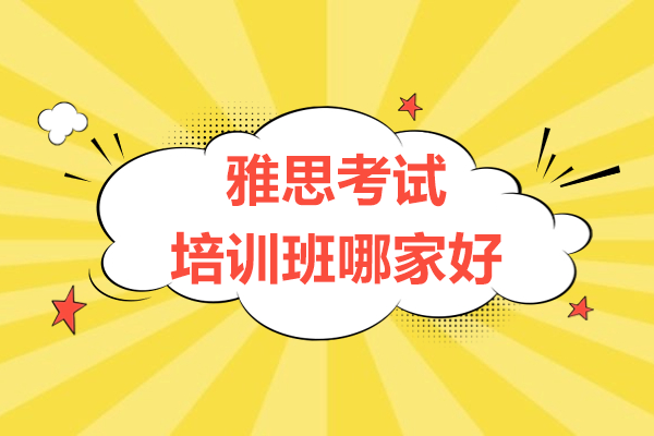上海雅思考试培训班哪家好
