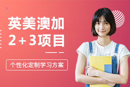 北京英美澳加2+3项目