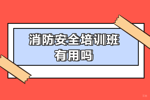《消防安全培训班有用吗-效果好吗》