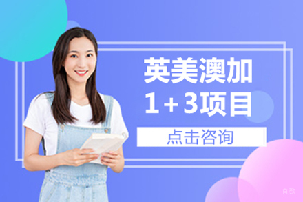 北京英美澳加1+3项目