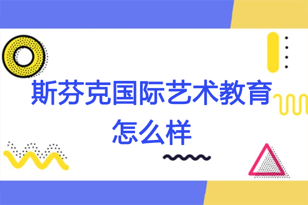 南京斯芬克国际艺术教育怎么样-好不好