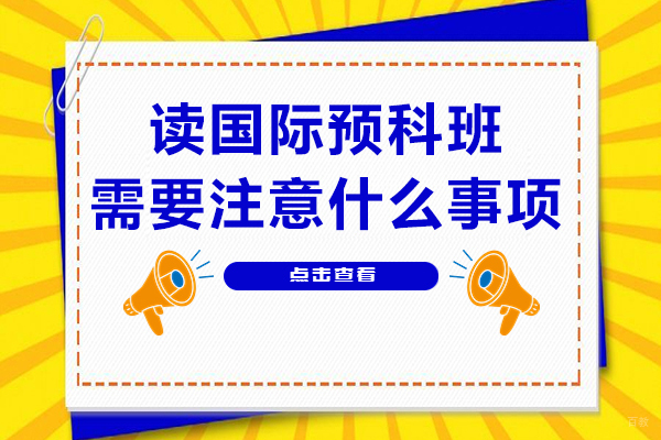 读国际预科班需要注意什么事项