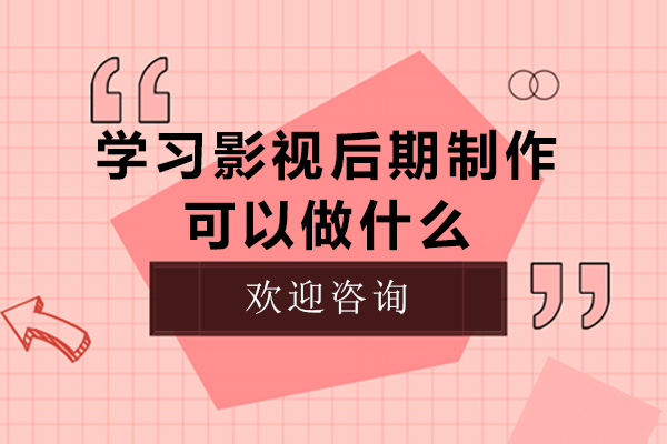 学习影视后期制作可以做什么-学影视后期后职业方向有哪些