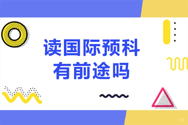 读国际预科有前途吗-读国际预科有没有前途