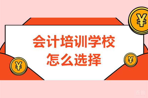 长春会计培训学校怎么选择-如何挑选会计培训学校