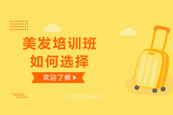 美发培训班如何选择-怎么找正规的美发培训学校
