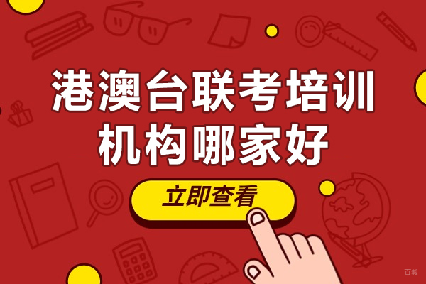 广州-广州港澳台联考培训机构哪家好-港澳台联考培训机构排名