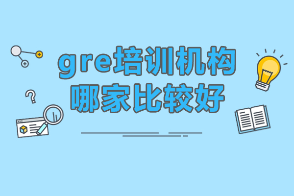 深圳gre培訓機構(gòu)哪家比較好-gre培訓機構(gòu)推薦