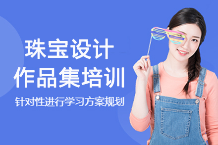 南京珠宝设计作品集培训